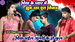 पिया के प्यार में झूम उठा पूरा सिवान √ बबिता किन्नर BabitaKinnar StageShow पिया भईल गुलरी के हो फूल