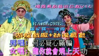 KARAOKE粵曲精華之瓊霞粵劇藝術V1C 遊龍戲鳳+劫後鴛鴦 瓊霞/羅家寶(有人聲及歌詞字幕)Highlights of Cantonese Operas with Lyrics Subtitle