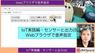 IoT実践編・センサーと出力(8) Webブラウザで音声指定