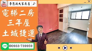 【賀成交，已售出】售🏠土城慶安街│電梯二房│三年屋│土城捷運湛然龍邸│土城國小➤李忠政大家房屋0933739959│土城房地產│買房賣屋│土城醫院長庚│土城日月光│土城重劃區│李忠政大家房屋土城房屋