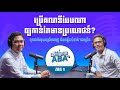 នៅពីក្រោយ ABA ភាគ 1 - ប្រើគណនីបែបណាឲ្យកាន់តែមានប្រយោជន៍? ទុកដាក់លុយឲ្យចំណេញ និងគន្លឹះសំខាន់ជាច្រើន