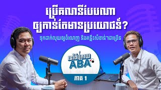 នៅពីក្រោយ ABA ភាគ 1 - ប្រើគណនីបែបណាឲ្យកាន់តែមានប្រយោជន៍? ទុកដាក់លុយឲ្យចំណេញ និងគន្លឹះសំខាន់ជាច្រើន