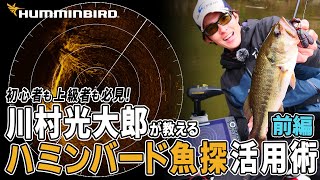 ＃1【前編】川村光大郎が解説！ハミンバード魚探活用術！