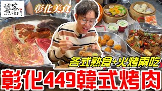 彰化449元韓式烤肉吃到飽(饕客燒烤火鍋)各式熟食+火烤兩吃!!還有海鮮可以吃XD《牛舌吃好料 EP 293》