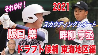 【ドラフト候補 2021 東海地区編 畔柳享丞/阪口樂/浦本千広】それゆけ！スカウティングレポート  2021