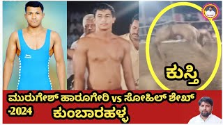 ಕುಂಬಾರಹಳ್ಳ ಕುಸ್ತಿ ಪಂದ್ಯಾವಳಿ || KUMBARAHALL KUSTI || MURAGESH HARUGERI _ KAR vs SOHIL SHEK _ SOLAPUR