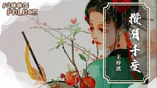 王梓淇 - 攢眉千度| 彩箋尺素 落在哪處荒碑 | [動態歌詞 Lyric Video]