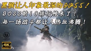 《黑神话·悟空》让人印象最深的BOSS前10排行榜来了！谁才是你的最爱？