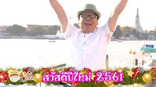 ตี๋อ้วนชวนหิว 31 ธ.ค. 60 /ไฮไลท์ปี 2560