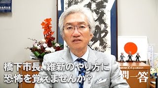 「橋下市長、維新のやり方に恐怖を覚えませんか？」週刊西田一問一答