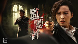 【驚險間諜】《監聽者/Eavesdropper》15🔫心狠手辣女特務🔫地下黨特工背刺版無間道🔫【MULTI-SUB、KUNGFU-SPY】🎬秦俊傑 、闞清子、郭濤