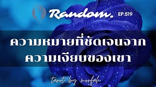 ❤️Random ❤️EP.519 ความหมายที่ชัดเจนจากความเงียบของเขา💌🌹🌈👫🌻11 มีนาคม 2566