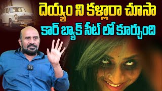 దెయ్యం ని కళ్లారా చూసా కార్ బ్యాక్ సీట్ లో ! Actor vijaya Rangaraju Shocking Words Reveals