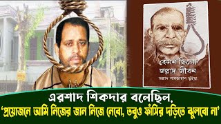 এরশাদ শিকদারের ফাঁসি কার্যকরের সময় যা ঘটেছিলো? জল্লাদ শাহজাহানের বই থেকে জানাগেলো