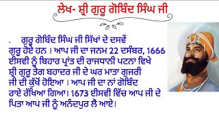 ਗੁਰੂ ਗੋਬਿੰਦ ਸਿੰਘ ਜੀ / Essay on Guru Gobind Singh in Punjabi /Lekh Guru Gobind Singh in Punjabi