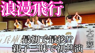 増田心馬先生書き下ろし譜面「浪漫飛行」【大正琴】