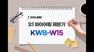 코라미 와이어링제본기 KWB-W15 사용법 및 설명