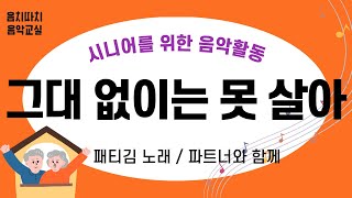 [음악교실] 그대 없이는 못 살아 | 파트너 소고 연주 | 시니어음악활동