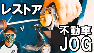 【レストア】不動車のスクーター JOG を直す！！