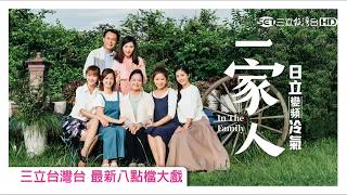 三立台灣台最新八點檔【一家人】葉家三妹、小妹一李燕、臧芮軒20170607