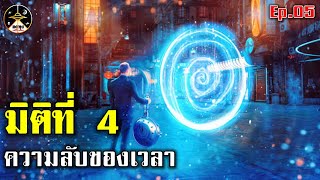 มิติที่ 4 ความลับของเวลา Ep.05 \