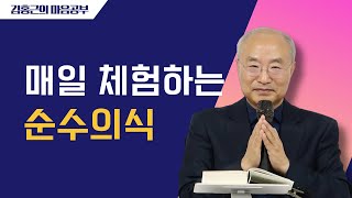 [전심법요28] 우리가 매일 체험하는 순수의식 | 고통이 멈출 때