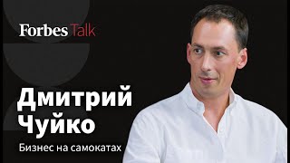 Аварии на самокатах, неудавшийся поход в Европу и чат с силовиками. Основатель Whoosh в Forbes Talk