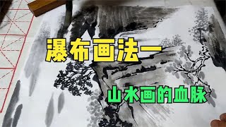 瀑布画法一，瀑布是山水画的血脉，画好它你的山水才能活起来