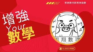 【國中數學】等差數列與級數