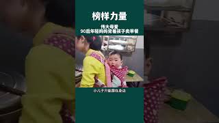 90后年轻妈妈背着孩子卖早餐，她手中忙的是生活，肩上背的是未来。#感恩 #感动 #正能量