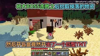 MC我的世界：击败BOSS开出来个巨型TNT，我该怎么办？【老玩家小熊】