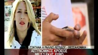 15.3.13-Πρώην αστυνομικός με 2,3 εκατ. ευρώ τραπεζ.λογ/σμούς