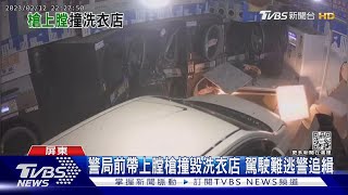 你好大膽! 警局前帶上膛槍撞毀洗衣店 駕駛難逃警追｜TVBS新聞 @TVBSNEWS01