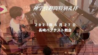 2021.6.27 神学校週間特別礼拝「 なぜユダは裏切ったのか」