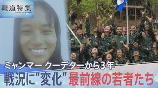 「今、僕たちは勝利を目前にしている」ミャンマー クーデターから3年、最前線の若者たちが語った戦況の“変化”【報道特集】 | TBS NEWS DIG