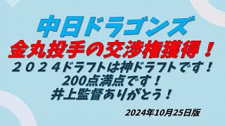 中日ドラゴンズ　金丸投手の交渉権獲得！