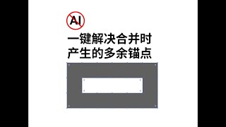 Ai中一键解决合并时产生的多余锚点