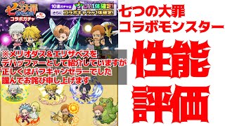 【ポコダン】コラボモンスター性能評価【七つの大罪】【性能評価】