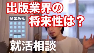 【就活相談】出版業界の将来性は？【ひろゆき】