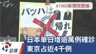 【整點新聞】20210730 公視晚間新聞｜日本單日增逾萬例確診 東京占近4千例