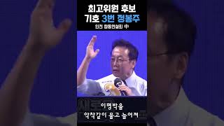 이명박과 맞짱 떠 감옥보낸 정봉주의 포효!