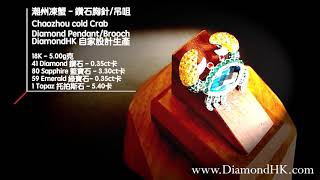 潮州凍蟹 - 鑽石胸針/吊咀 - Diamond Pendant/Brooch😄 | DiamondAsia-hk