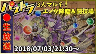 【生放送】3人マルチ！エノク降臨％闘技場！【パズドラ】