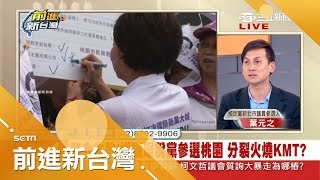 KMT整合失敗? 楊麗環執意脫黨參選桃園市長 葉元之分析與陳學聖有關｜林楚茵主持｜【前進新台灣PART2】20180831｜三立新聞台