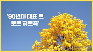 90년대 대표 트로트 히트곡#태진아 #설운도 #송대관 #최백호 #한혜진