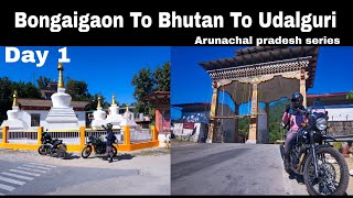 Bongaigaon To Bhutan To Udalguri l Solo Ride l Royal Enfield Himalaya Arunachal pradesh tour l Day 1