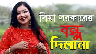 সিমা সরকার কি দিলনা? Bondhu Dilana | Sima Sarkar | Music Video 2021 | Simahin BD