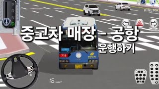 [3d 운전교실] 중고차 매장 - 모노레일 공항역  운행하기