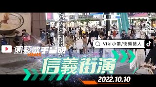 信義區 | 街頭演出 | 園藝歌手昌明 Ft. Viki小蓁/街頭藝人