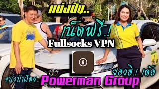 วิธีสร้างไฟล์เน็ตฟรี Fullsocks VPN (ลิ้งค์โหลดใต้คลิป)#เน็ตฟรี